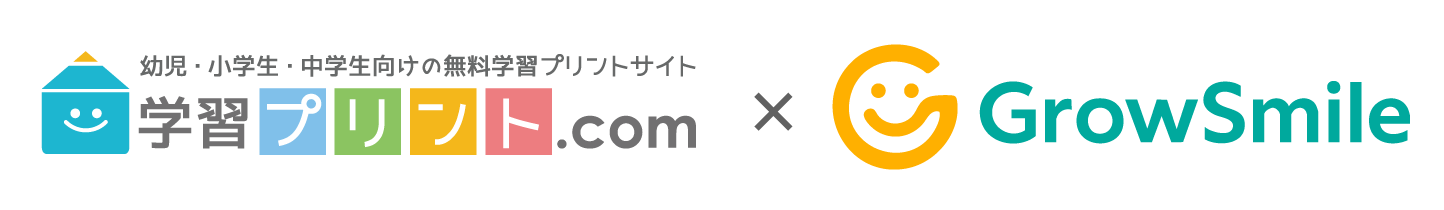 学習プリント.com 公式 Grow Smile