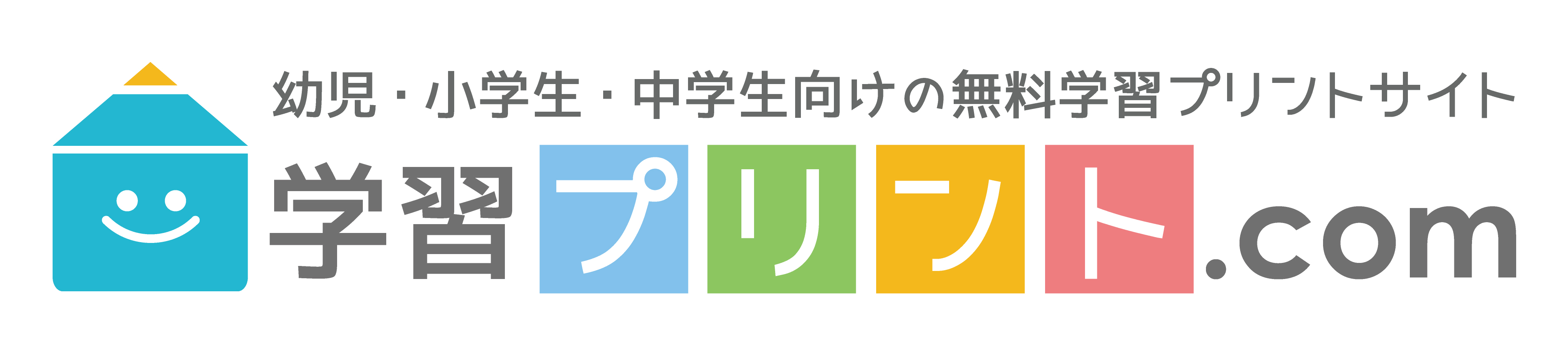 学習プリント.com - 幼児・小学生・中学生向けの無料学習プリントサイト